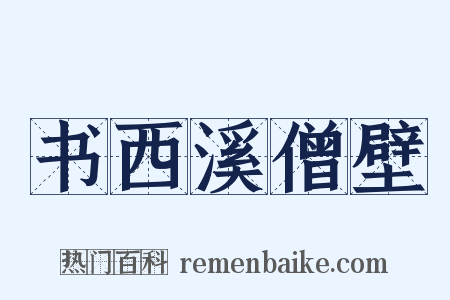 书西溪僧壁是什么意思的图片